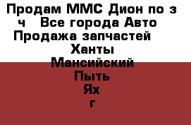 Продам ММС Дион по з/ч - Все города Авто » Продажа запчастей   . Ханты-Мансийский,Пыть-Ях г.